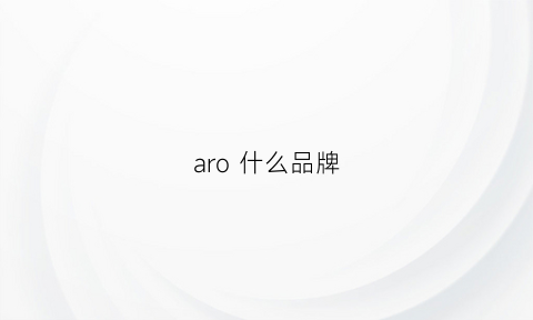 aro什么品牌(aoro是什么品牌)